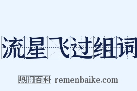 流星飞过组词是什么意思的图片